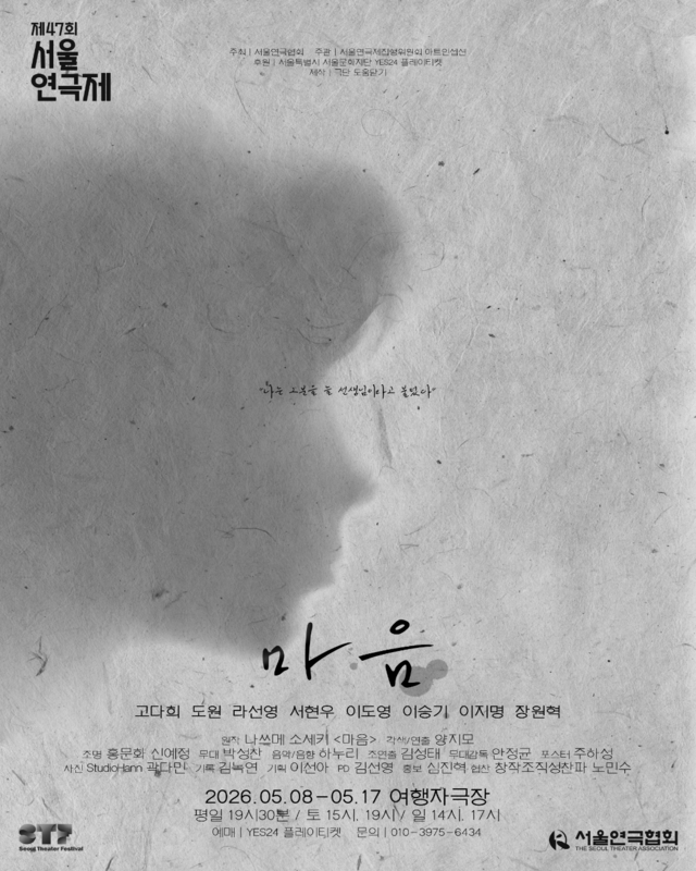 <strong>극단 도움닫기</p><span style="font-size: 17px;">『마음』</p>5.8~5.31</p>여행자 극장</strong> 