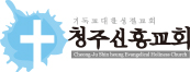 청주신흥교회