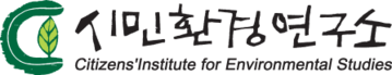 시민환경연구소