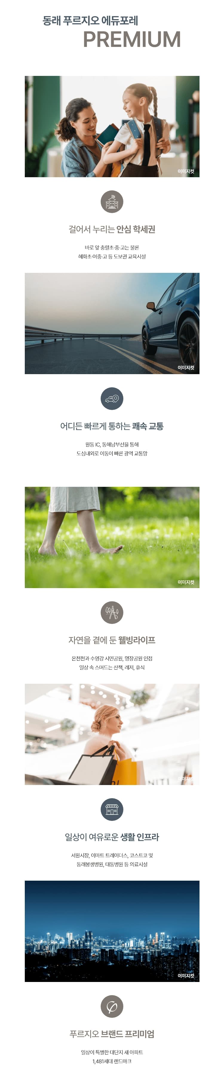 동래 푸르지오 에듀포레 프리미엄 안내 이미지 | 학세권·쾌속교통·생활인프라·웰빙·브랜드