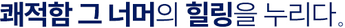 트리븐 서산 - 쾌적함 그 너머의 힐링을 누리다