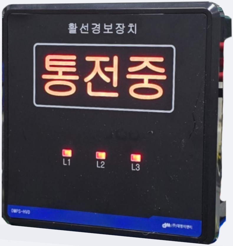<b>활선경보장치 [DMPS-HVP]</b>