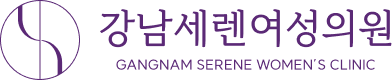 강남세렌여성의원