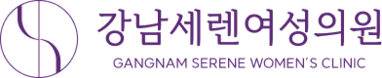 강남세렌여성의원 | 강남역산부인과
