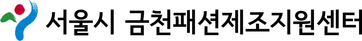 서울시 금천패션제조지원센터