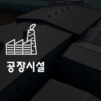 엠스틸 포트폴리오 공장시설