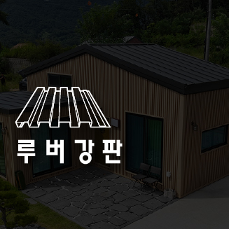 엠스틸 포트폴리오 루버강판