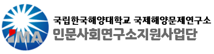 국제해양문제연구소