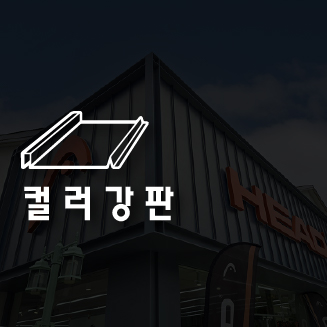 엠스틸 포트폴리오 컬러강판
