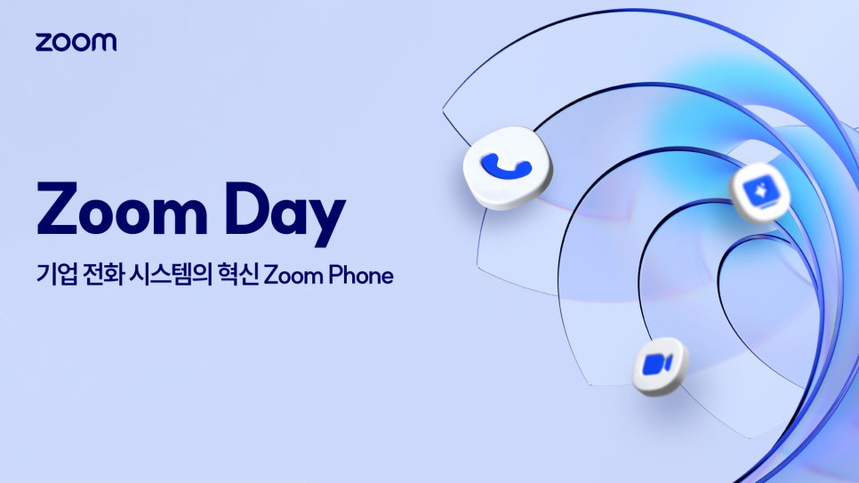 Zoom Day 기업전화시스템의 혁신 Zoom Phone 보러가기