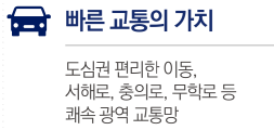 트리븐 서산 입지환경-빠른 교통의 가치