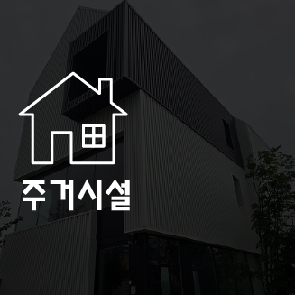 엠스틸 포트폴리오 주거시설