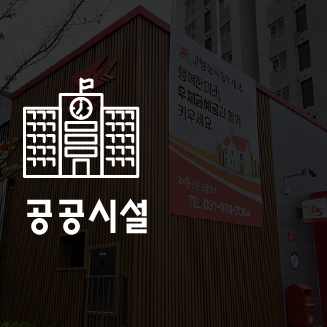 엠스틸 포트폴리오 공공시설