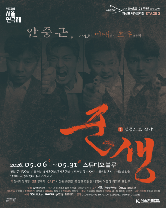 <strong>극단 화살표</p><span style="font-size: 17px;">『준생俊生-영웅으로 살다』</p>5.6~5.31</p>스튜디오 블루</strong> 