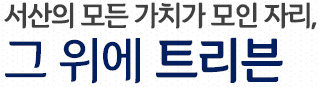 트리븐 서산 입지환경 - 서산의 모든 가치가 모인 자리