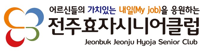 전주효자시니어클럽