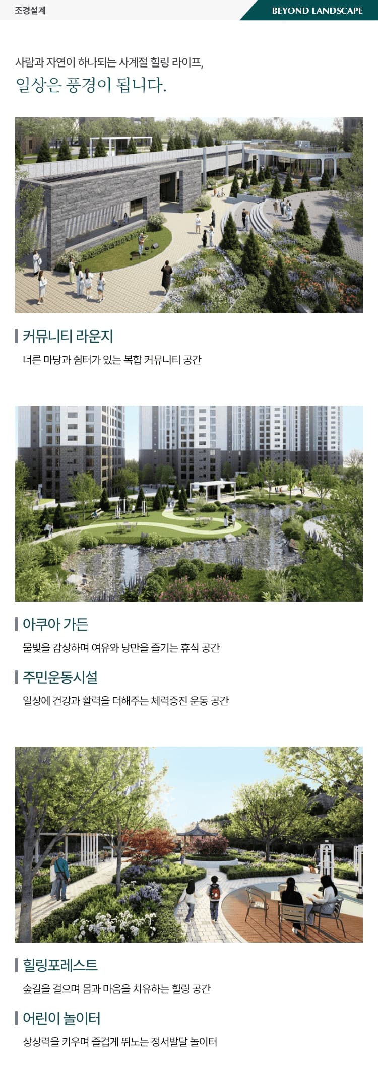 동래 푸르지오 에듀포레 조경설계 이미지 | 단지 내 정원과 산책로 조경