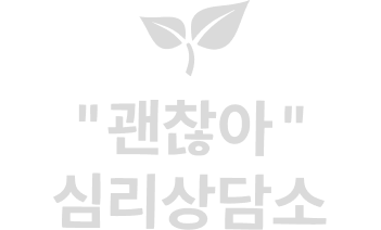 괜찮아 심리상담소 로고