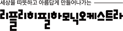 리플리히필하모닉오케스트라