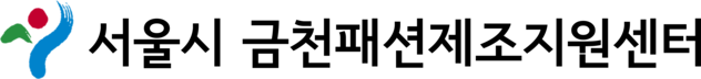 서울시 금천패션제조지원센터