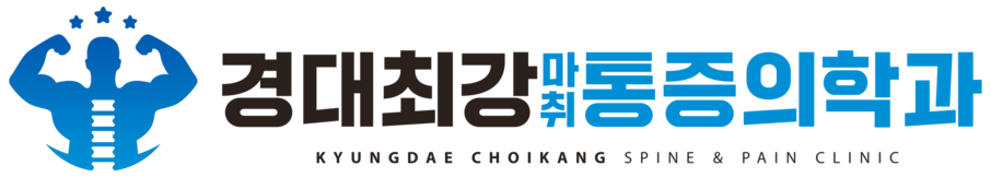 경대최강마취통증의학과