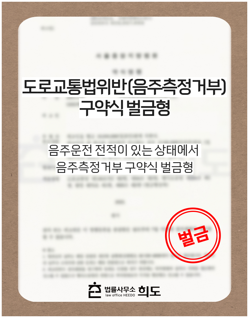 음주운전 전적이 있는 상태에서 음주측정거부 구약식 벌금형