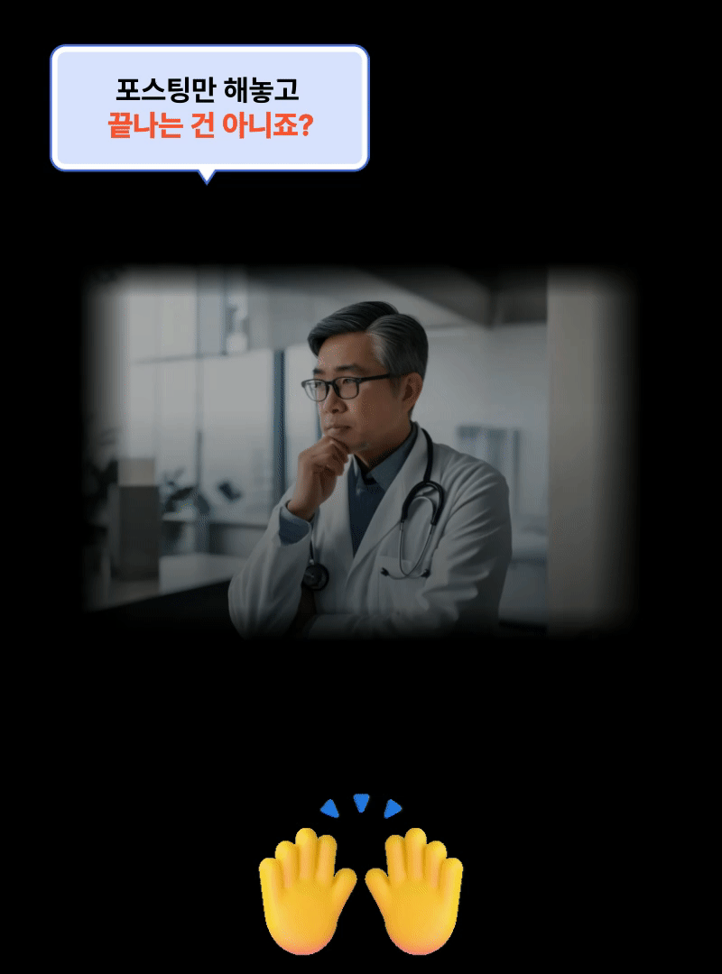 병원블로그 사후관리 강조 이미지 - 병원 블로그 포스팅만 등록하고 끝나는 단순 대행이 아닌 검색 노출 흐름, 성과 분석, 지속적인 운영 관리까지 책임지는 병원 마케팅 서비스 소개
