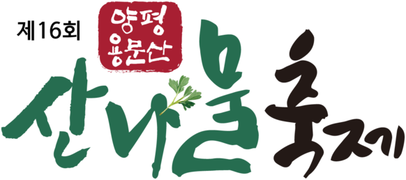 양평 용문산 산나물축제