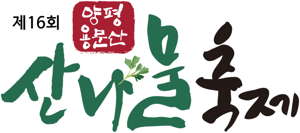 양평 용문산 산나물축제