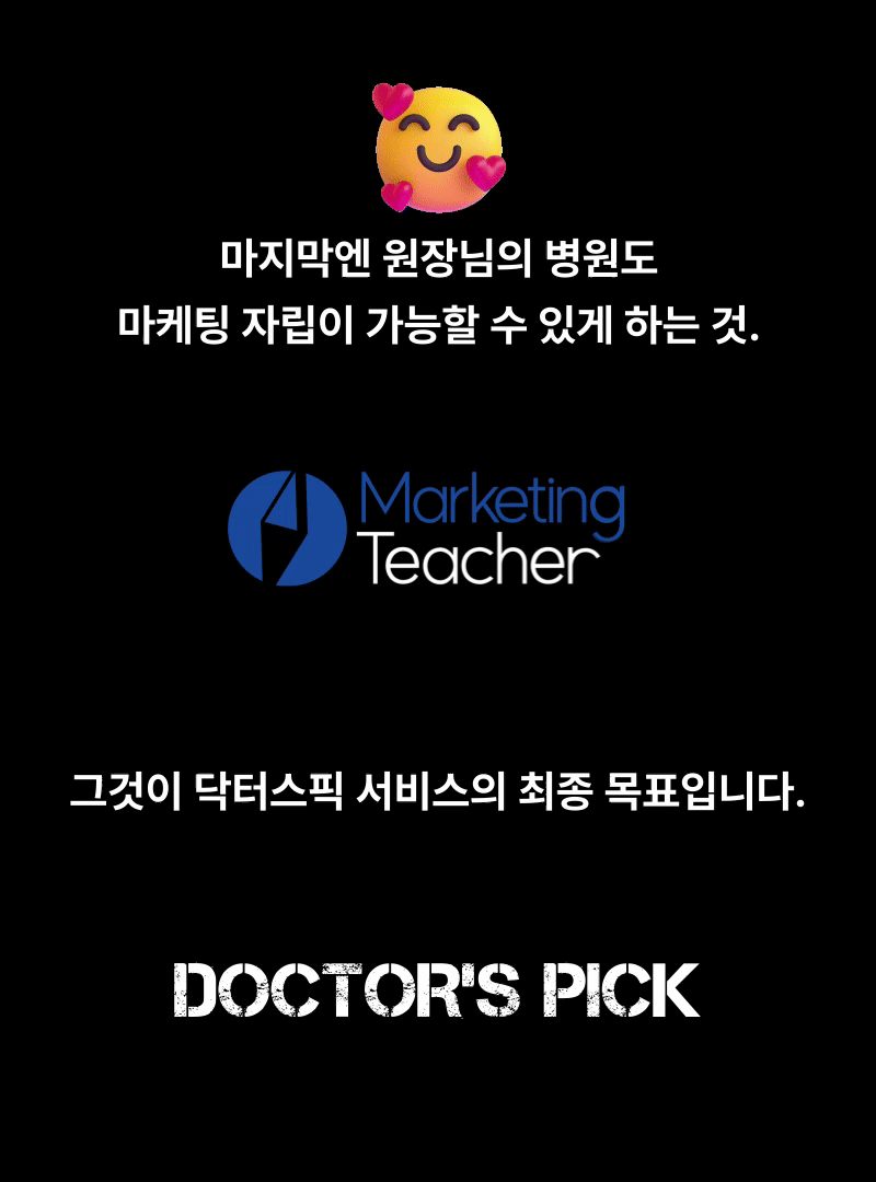 병원마케팅 브랜드 철학 이미지 - 병원이 광고대행사에 의존하지 않고 스스로 마케팅 자립이 가능하도록 전략, 콘텐츠, 환자 유입 구조를 함께 설계하는 닥터스픽 병원 마케팅 서비스 소개