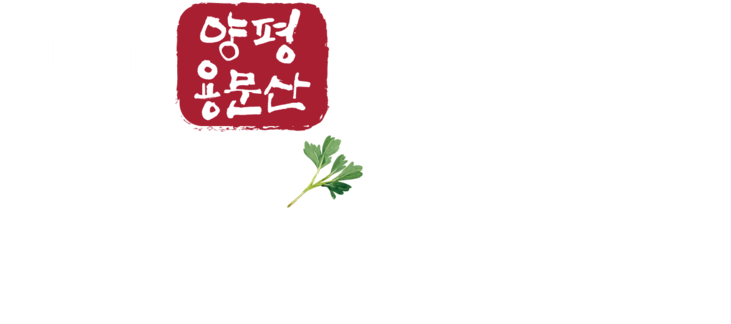양평 용문산 산나물축제