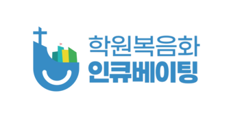 학원복음화 인큐베이팅