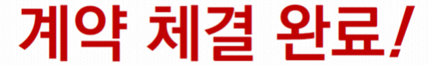 트리븐 서산 - 종로M스쿨 계약체결완료
