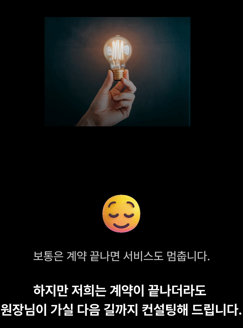 병원마케팅 사후 컨설팅 이미지 - 계약 종료 후에도 병원 원장님의 다음 성장 방향까지 함께 고민하며 마케팅 전략, 운영 방향, 환자 유입 구조를 지속적으로 컨설팅하는 병원 마케팅 서비스 소개