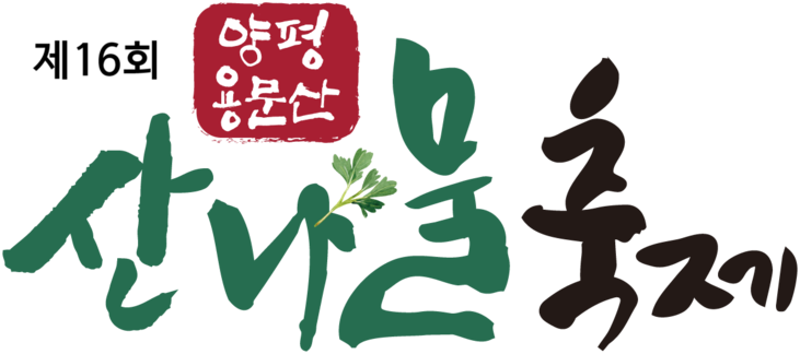 양평 용문산 산나물축제