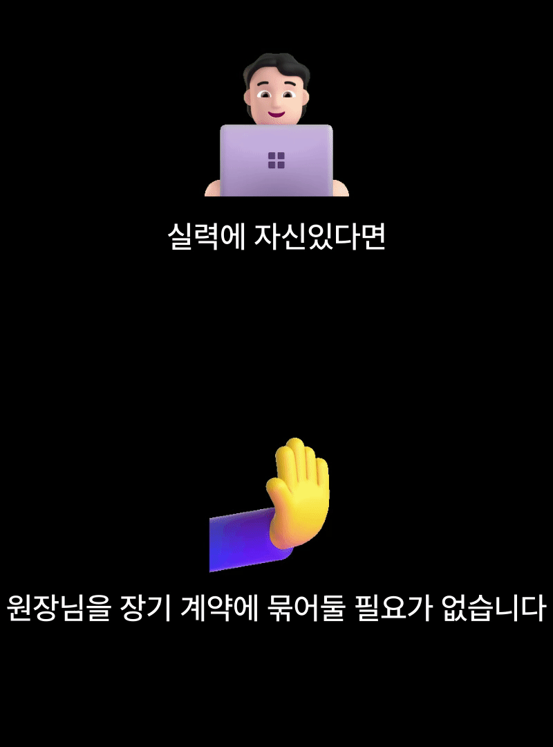 병원마케팅 신뢰 강조 이미지 - 실력과 성과에 자신 있어 병원 원장님을 장기 계약으로 묶지 않고 유연한 운영 방식으로 신뢰 기반 병원 마케팅 서비스를 제공하는 콘텐츠