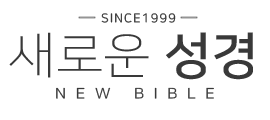 K- Bible : 한국어로 내려온 새로운 성경 160권 (공식 홈페이지)