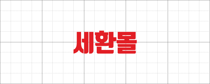 세환그룹 BI 국문 로고