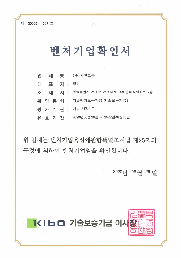 2020 벤처기업확인서