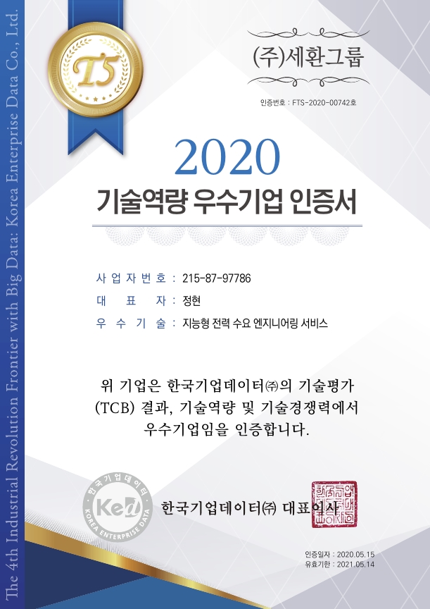 2020 기술역량 우수기업 인증서