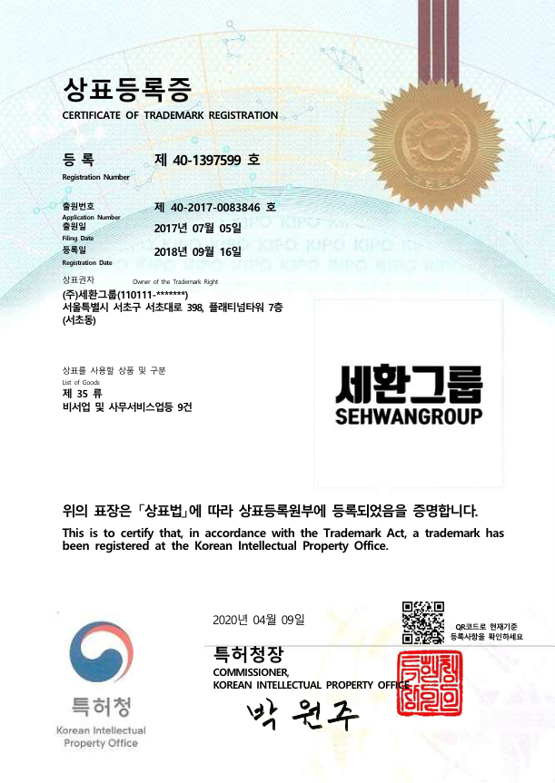 세환그룹 상표등록증