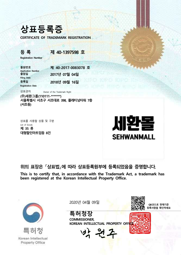 세환몰 상표등록증