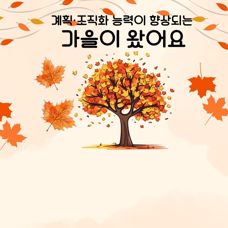 가을이 왔어요! [졍쌤의 감각통합] : 언어더하기