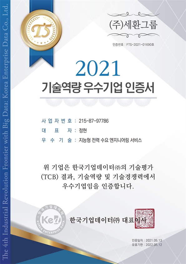 2021 기술역량 우수기업 인증서