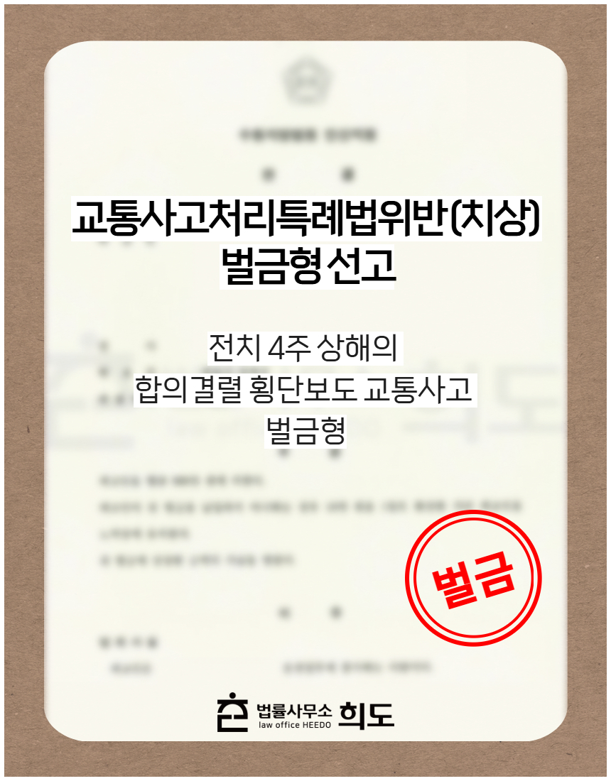 전치 4주 상해의 합의결렬 횡단보도 교통사고 벌금형