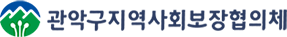 관악구지역사회보장협의체