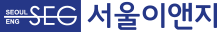서울이앤지(주)