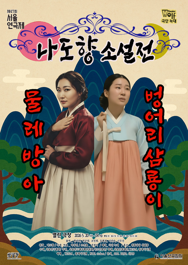 <strong>극단 늑대</p><span style="font-size: 17px;">『나도향 소설전』</p>5.20~5.24</p>열른극장</strong> 