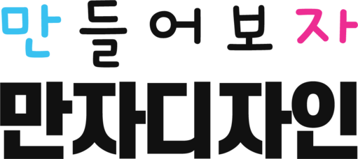 만자디자인