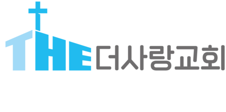 더사랑교회